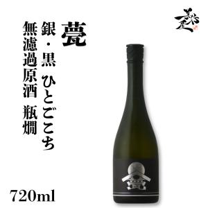 日本酒 甍 ILAKA いらか 銀黒 ひとごこち 無濾過原酒瓶燗 720ml 長野県 甍酒蔵 爆買
