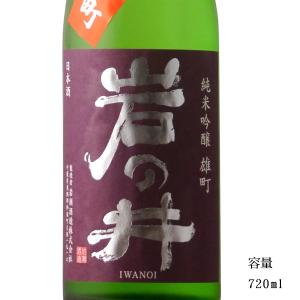 日本酒 岩の井 雄町 純米吟醸無濾過生原酒 720ml