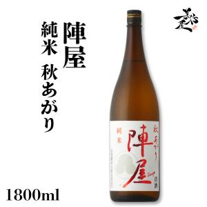 日本酒 陣屋 純米 秋あがり 1800ml 福島県 有賀醸造 秋酒 爆買