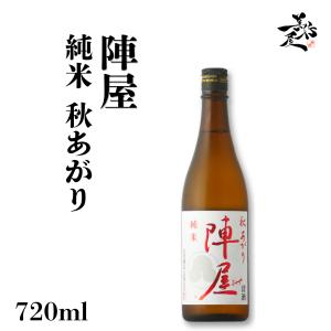 日本酒 陣屋 純米 秋あがり 720ml 福島県 有賀醸造 秋酒 爆買