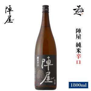 日本酒 陣屋 純米辛口 1800ml 福島県 有賀醸造 爆買