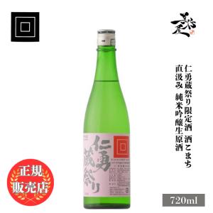 仁勇 蔵祭り限定酒 純米吟醸 720mlの買取情報