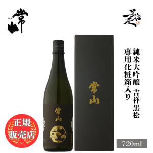 日本酒 常山 純米大吟醸 吉祥黒松 720ml 専用化粧箱入り 福井県 常山酒造 爆買