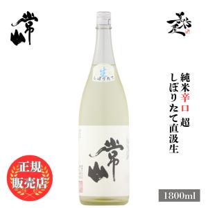 日本酒 常山 純米辛口 超 しぼりたて直汲生 1800ml 福井県 常山酒造 新酒