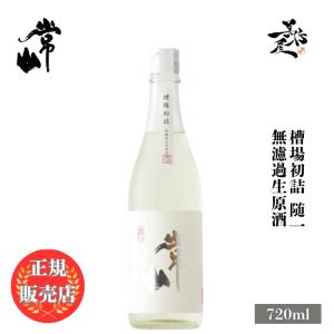 日本酒 常山 槽場初詰 随一 無濾過生原酒 720ml 福井県 常山酒造 新酒 しぼりたて