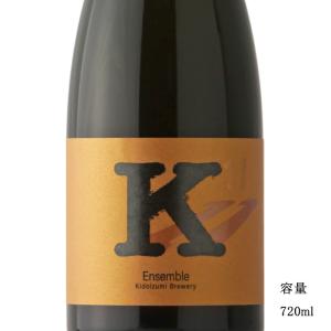 日本酒 K Ensemble 11 720ml 千葉県 木戸泉酒造