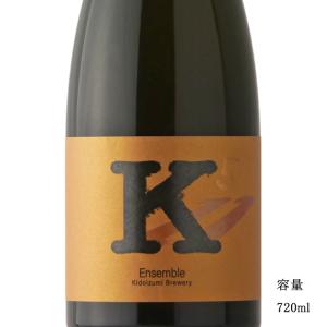 日本酒 K Ensemble 5 720ml 千葉県 木戸泉酒造