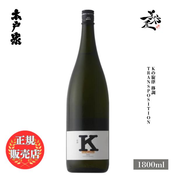 日本酒 Kの旋律 移調 transposition 1800ml 千葉県 木戸泉酒造 地酒 清酒