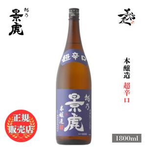 日本酒 越乃景虎(こしのかげとら)超辛口本醸造 1800ml 新潟県 諸橋酒造 爆買