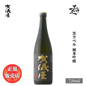 日本酒 賀儀屋 かぎや 黒ラベル 純米吟醸 720ml 愛媛県 成龍酒造 お酒 爆買