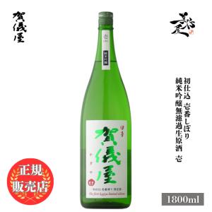 日本酒 賀儀屋 かぎや 初仕込 壱番しぼり 純米吟醸無濾過生原酒 壱-ichi- 1800ml 愛媛県 成龍酒造 新酒 しぼりたて 爆買