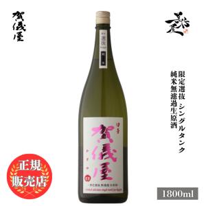 日本酒 賀儀屋 限定選抜 Single Tank 純米無濾過生原酒 1800ml 愛媛県 成龍酒造 お酒 爆買