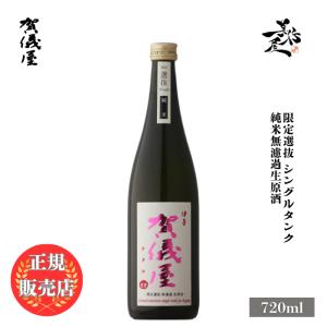 日本酒 賀儀屋 限定選抜 Single Tank 純米無濾過生原酒 720ml 愛媛県 成龍酒造 お酒 爆買