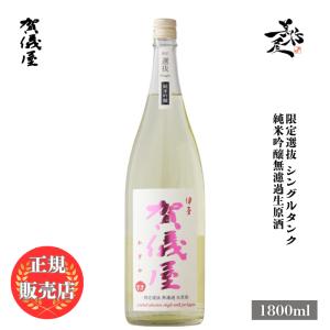 日本酒 賀儀屋 限定選抜 Single Tank 純米吟醸無濾過生原酒 1800ml 愛媛県 成龍酒造 お酒 爆買
