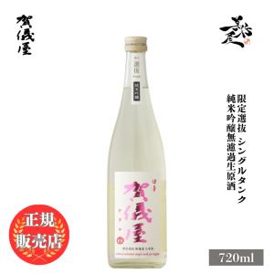 日本酒 賀儀屋 限定選抜 Single Tank 純米吟醸無濾過生原酒 720ml 愛媛県 成龍酒造 お酒 爆買