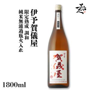 日本酒 賀儀屋 限定熟成 調和 純米無濾過原酒瓶火入れ 1800ml 愛媛県 成龍酒造 秋あがり 秋酒 爆買
