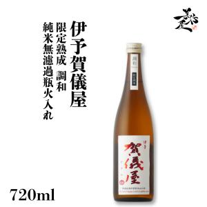 日本酒 賀儀屋 限定熟成 調和 純米無濾過原酒瓶火入れ 720ml 愛媛県 成龍酒造 秋あがり 秋酒 爆買