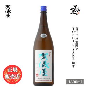 日本酒 賀儀屋 かぎや 責任仕込 Toshi's Sake 純米 1800ml 愛媛県 成龍酒造 お酒 爆買
