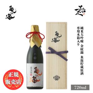 日本酒 亀の海 純米大吟醸 金紋錦 氷温貯蔵原酒 720ml 専用木箱入り 長野県 土屋酒造店 爆買
