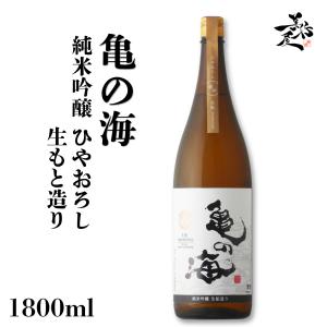 日本酒 亀の海 純米吟醸ひやおろし 生もと造り Modernize Terroir Kiyokawa 1800ml 長野県 土屋酒造店 秋あがり 地酒 清酒 爆買