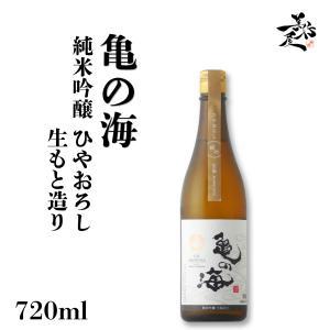 日本酒 亀の海 純米吟醸ひやおろし 生もと造り Modernize Terroir Kiyokawa 720ml 長野県 土屋酒造店 秋あがり 地酒 清酒 爆買