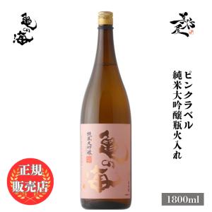 亀の海 ピンクラベル 純米大吟醸の買取情報