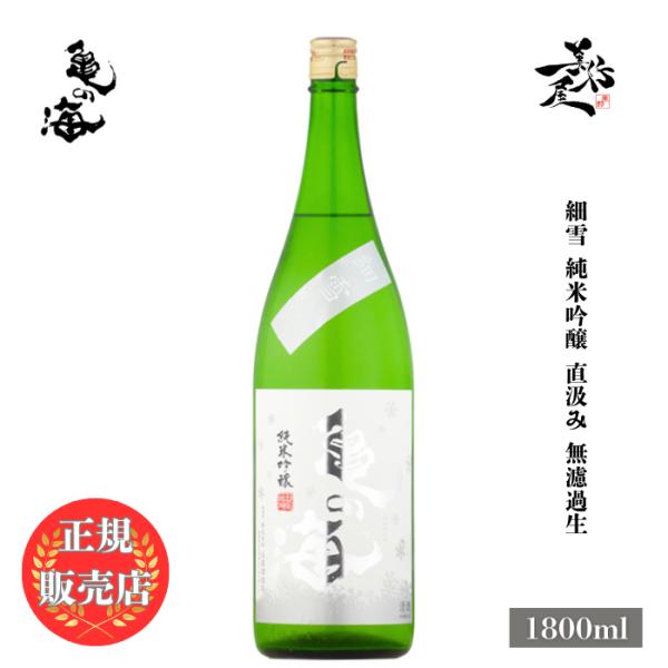 日本酒 亀の海 細雪 純米吟醸 直汲み 無濾過生 1800ml 長野県 土屋酒造店 新酒 しぼりたて