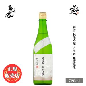 日本酒 亀の海 細雪 純米吟醸 直汲み 無濾過生 720ml 長野県 土屋酒造店 新酒 しぼりたて