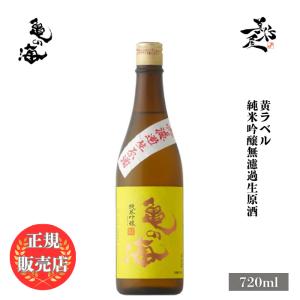 日本酒 亀の海 黄ラベル 純米吟醸無濾過生原酒 720ml｜b-miyoshi