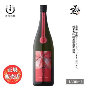 日本酒 総乃寒菊 愛山50 Red Diamond 純米大吟醸無濾過生原酒 1800ml 千葉県 寒菊銘醸 爆買