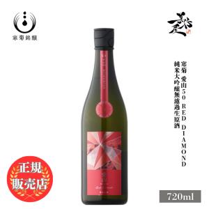 日本酒 総乃寒菊 愛山50 Red Diamond 純米大吟醸無濾過生原酒 720ml 千葉県 寒菊銘醸 爆買