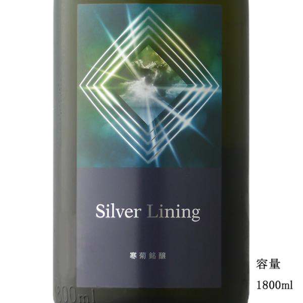 日本酒 寒菊（かんきく） Silver Lining 総の舞 純米大吟醸無濾過生原酒 1800ml ...