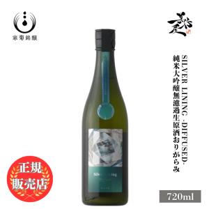 日本酒 寒菊 Silver Lining -Diffused- 総の舞29 純米大吟醸無濾過生原酒おりがらみ 720ml 千葉県 寒菊銘醸 爆買