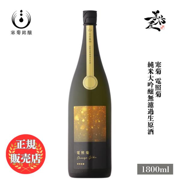 日本酒 総乃寒菊 電照菊 純米大吟醸無濾過生原酒 1800ml 千葉県 寒菊銘醸