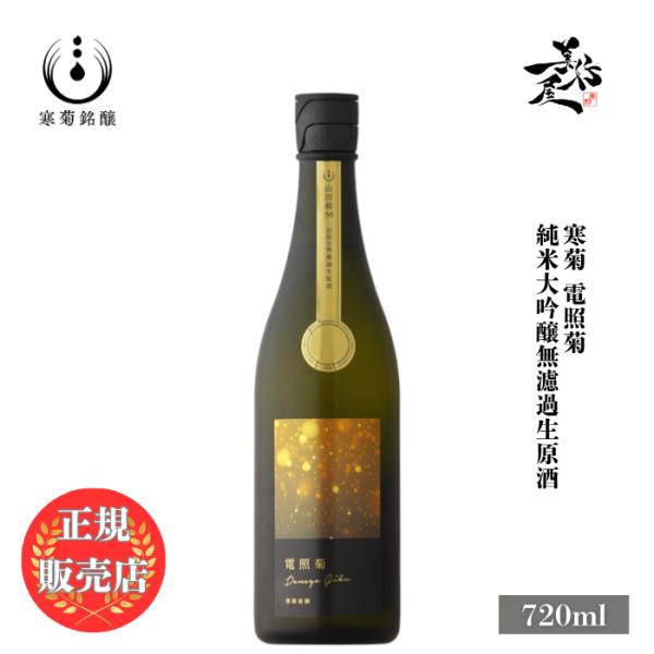 日本酒 総乃寒菊 電照菊 純米大吟醸無濾過生原酒 720ml 千葉県 寒菊銘醸