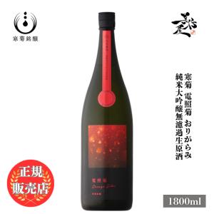 日本酒 総乃寒菊 電照菊 おりがらみ 純米大吟醸無濾過生原酒 1800ml 千葉県 寒菊銘醸