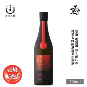 日本酒 総乃寒菊 電照菊 おりがらみ 純米大吟醸無濾過生原酒 720ml 千葉県 寒菊銘醸