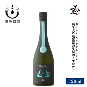 日本酒 総乃寒菊 Blue Sapphire 純米大吟醸無濾過生原酒うすにごり 720ml 千葉県 寒菊銘醸 かんきく 爆買