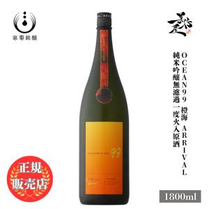 日本酒 寒菊 OCEAN99 橙海 -Arrival- 純米吟醸無濾過原酒 1800ml 千葉県 寒菊銘醸 秋あがり 秋酒