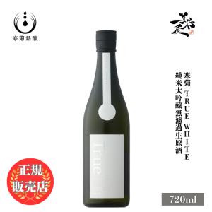 日本酒 総乃寒菊 True White 純米大吟醸無濾過生原酒 720ml 千葉県 寒菊銘醸 爆買