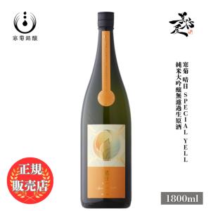 日本酒 総乃寒菊 晴日 -Special Yell- 純米大吟醸無濾過生原酒 1800ml 千葉県 寒菊銘醸 爆買