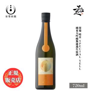 日本酒 総乃寒菊 晴日 -Special Yell- 純米大吟醸無濾過生原酒 720ml 千葉県 寒菊銘醸 爆買