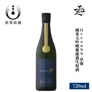 日本酒 総乃寒菊 Ocean99 星海 Starlight Sea 純米大吟醸無濾過生原酒うすにごり 720ml 千葉県 寒菊銘醸 総乃寒菊 夏酒 爆買
