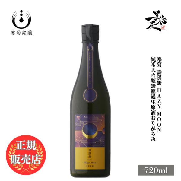 日本酒 総乃寒菊 壽限無50 Hazy Moon 純米大吟醸無濾過生原酒おりがらみ 720ml 千葉...