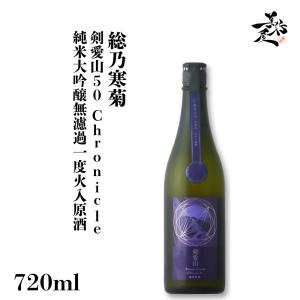 日本酒 総乃寒菊 剣愛山 Chronicle 純米大吟醸無濾過原酒 720ml 千葉県 寒菊銘醸 爆買