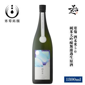 日本酒 総乃寒菊 酒未来50 Wonderland 純米大吟醸無濾過生原酒 1800ml 千葉県 寒菊銘醸 総乃寒菊 夏酒 爆買