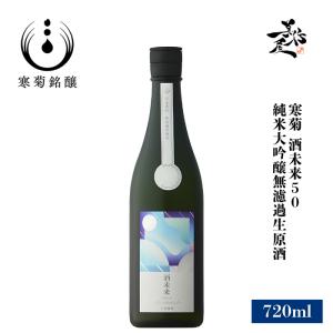 日本酒 総乃寒菊 酒未来50 Wonderland 純米大吟醸無濾過生原酒 720ml 千葉県 寒菊銘醸 総乃寒菊 夏酒 爆買