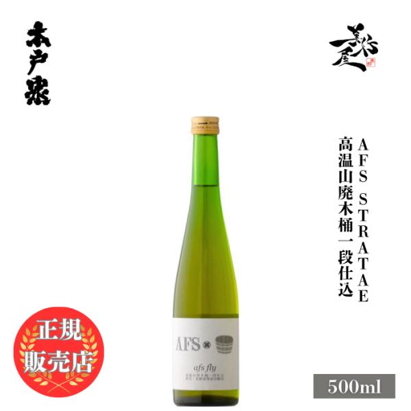 日本酒 木戸泉 アフス・フライ 2021 木桶仕込み 純米 500ml 千葉県 木戸泉酒造 地酒 清...
