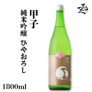 日本酒 甲子 純米吟醸ひやおろし 1800ml 千葉県 飯沼本家 秋あがり 秋酒 爆買