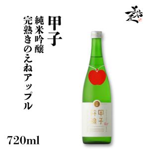 日本酒 甲子 純米吟醸 完熟きのえねアップル 720ml 千葉県 飯沼本家 爆買